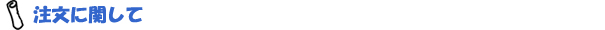注文に関して