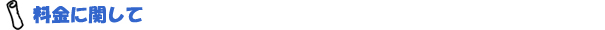 料金に関して