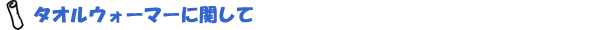 タオルウォーマーに関して