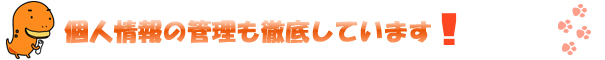 個人情報保護に関して