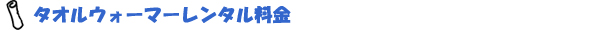 タオルウォーマーレンタル料金