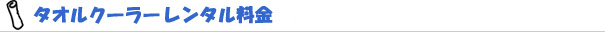 タオルクーラーレンタル料金|Lサイズ 1台 1500円
