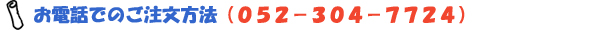 お電話での注文の場合