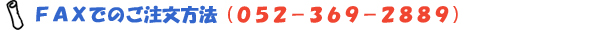 ＦＡＸでの注文の場合