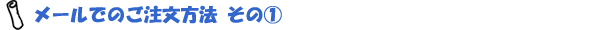 メールでの注文の場合