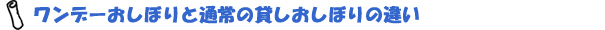 ワンデーおしぼりと通常の貸しおしぼりの違い