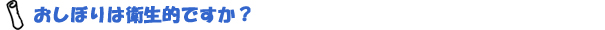 おしぼりは衛生的ですか？